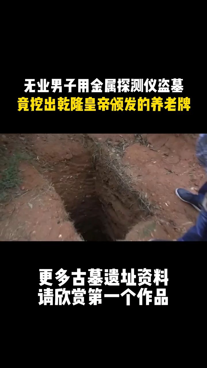 无业男子用金属探测仪盗墓,竟挖出乾隆皇帝颁发的养老牌!