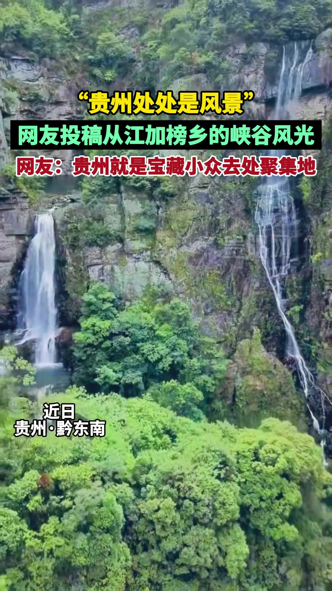 “贵州处处是风景” 网友投稿从江加榜乡的峡谷风光