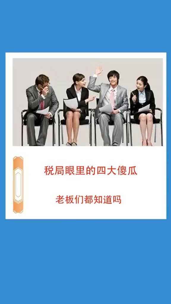 税局眼里都有这四大傻瓜,老板们都知道吗企业财税老板