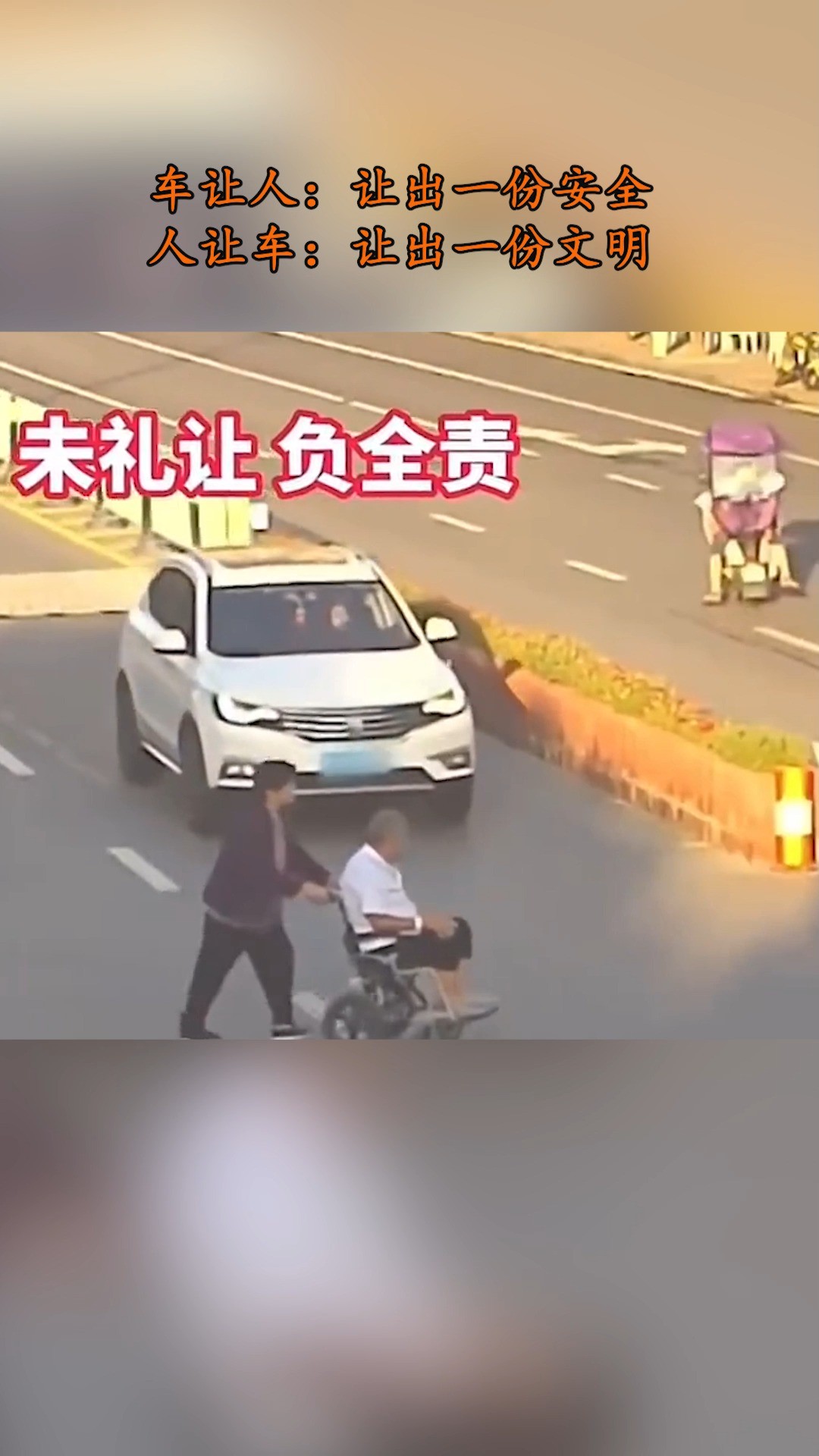 车让人:让出一份安全,人让车:让出一份文明