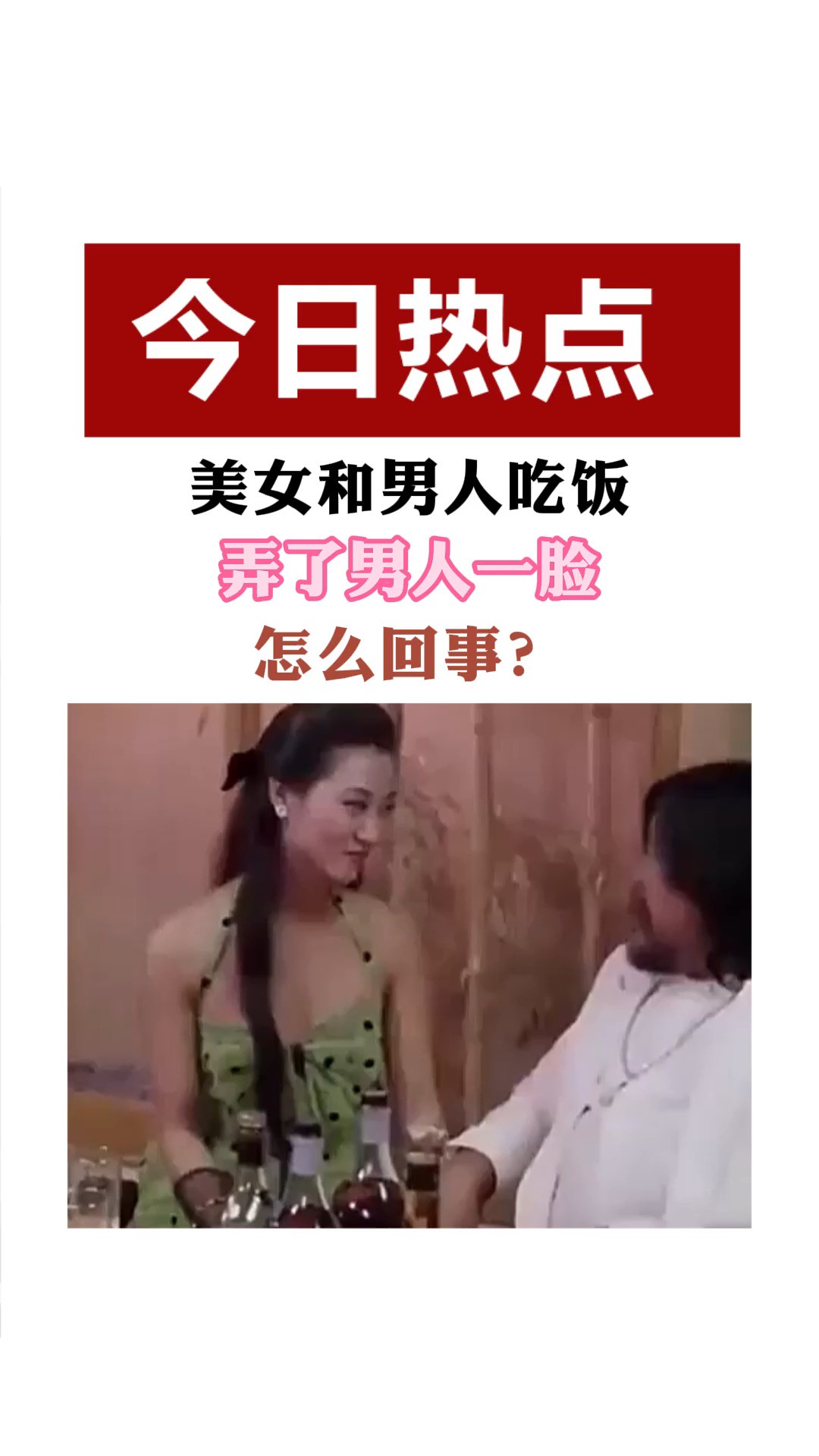 美女和男人吃饭 弄了男人一脸