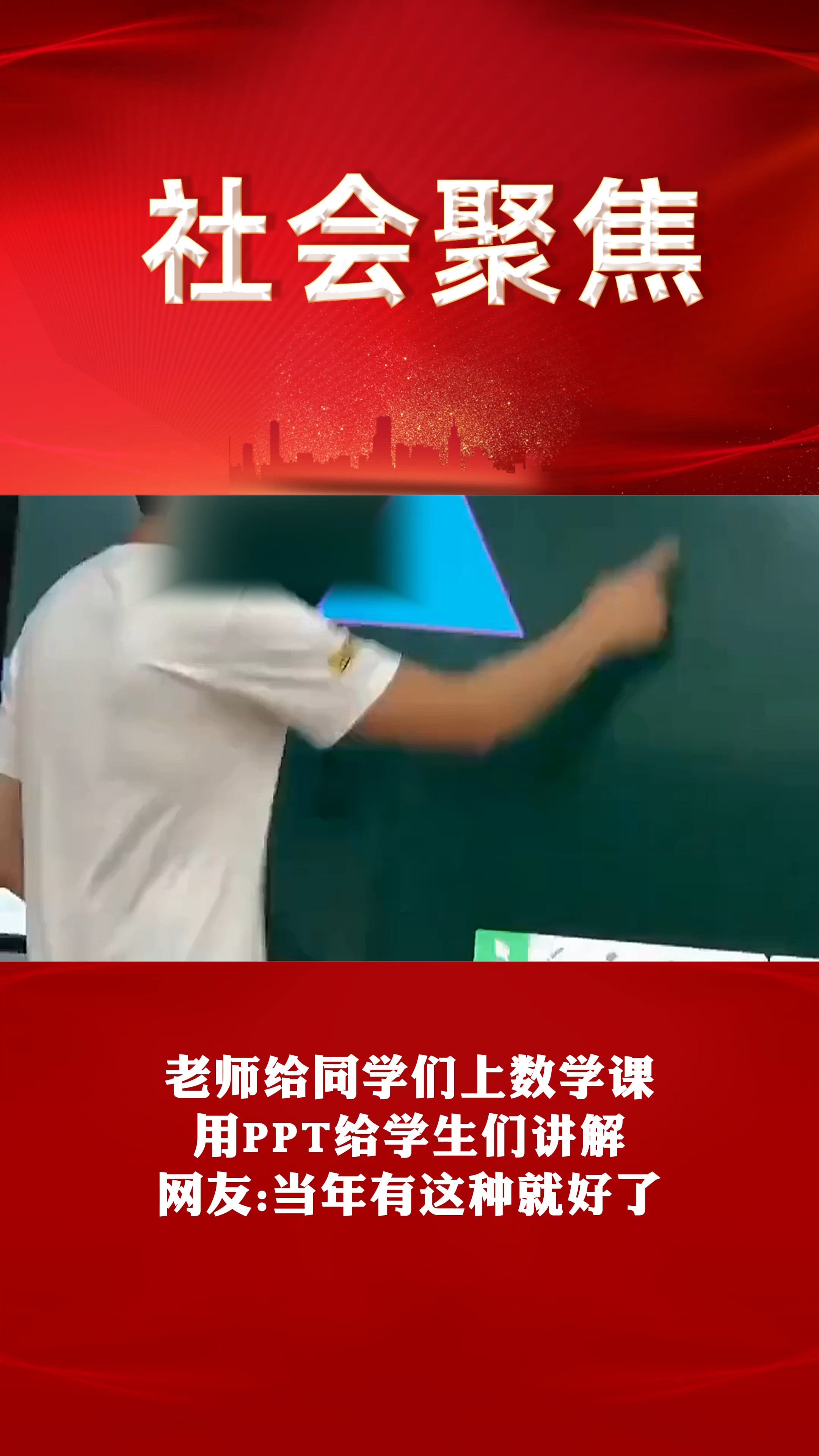 老师给同学们上数学课 用PPT给学生们讲解 网友:当年有这种就好了