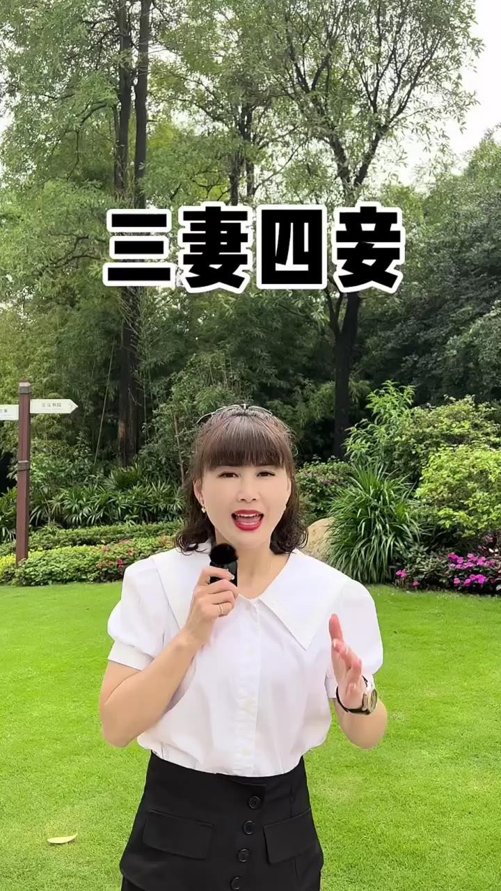 三妻四妾,到底是哪三妻又是哪四妾?