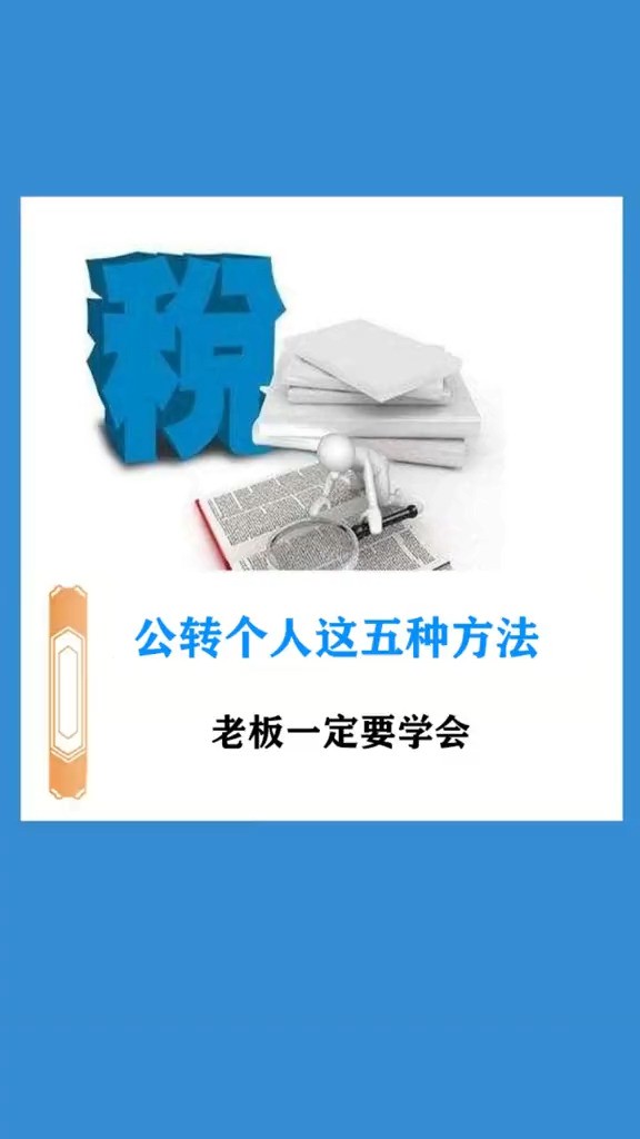 老板一定要学会公转个人的这5种方法,让老板安全合规转!企业财税老板商业认知