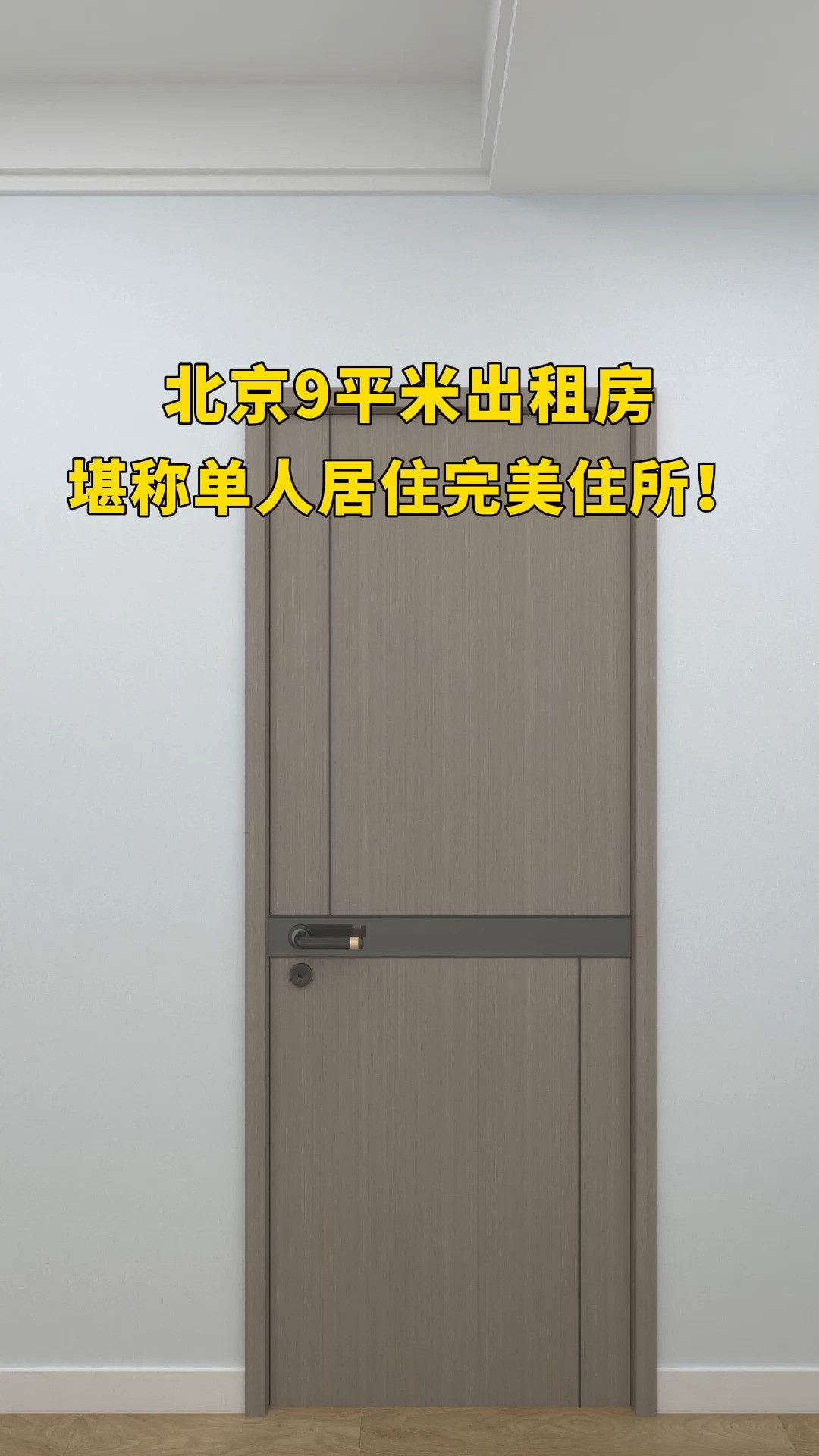 北京9平米出租房堪称单人北漂完美住所!#卧室设计#空间设计#小户型