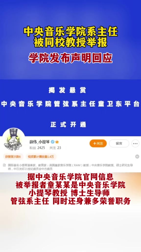 中央音乐学院系主任被同校教授举报,学院发布声明回应.