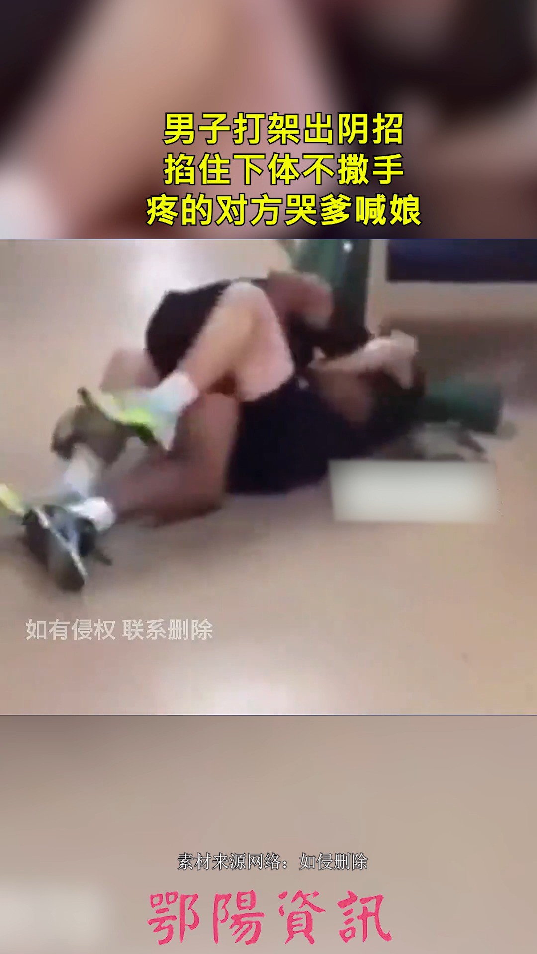 男子打架出阴招,掐住下体不撒手,疼的对方哭爹喊娘.