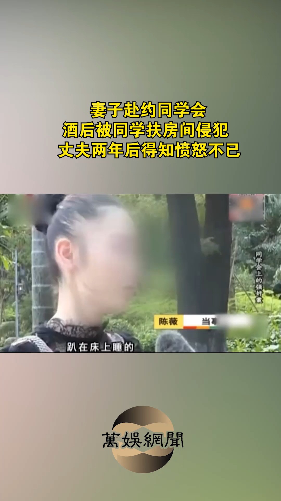 妻子赴约同学会,酒后被同学扶房间