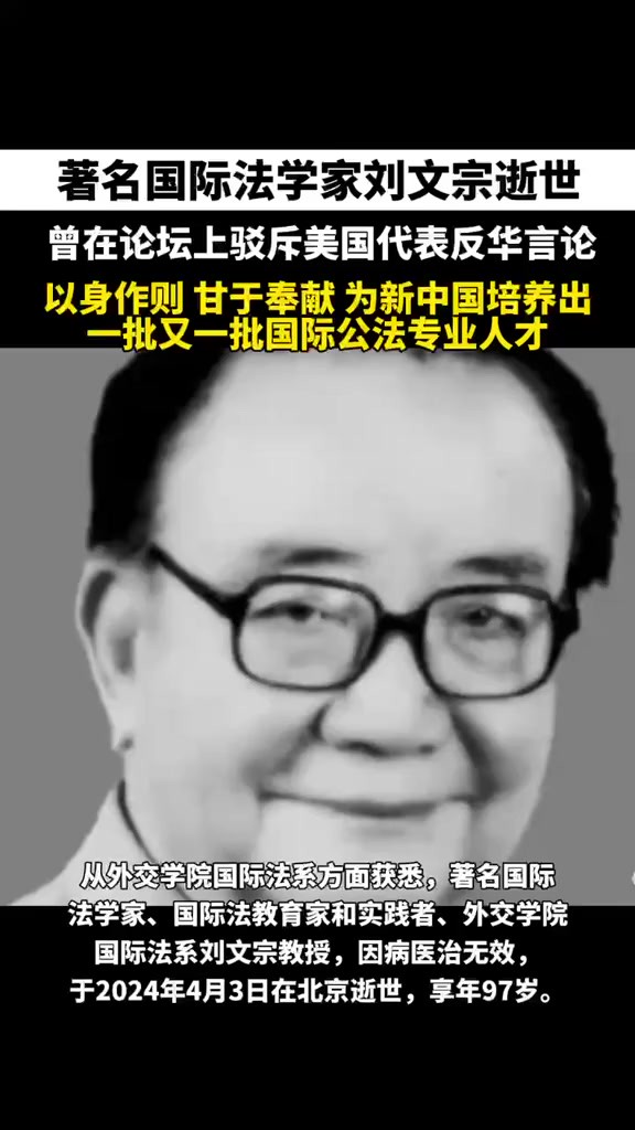 著名国际法学家刘文宗逝世,曾在论坛上驳斥美国代表反华言论