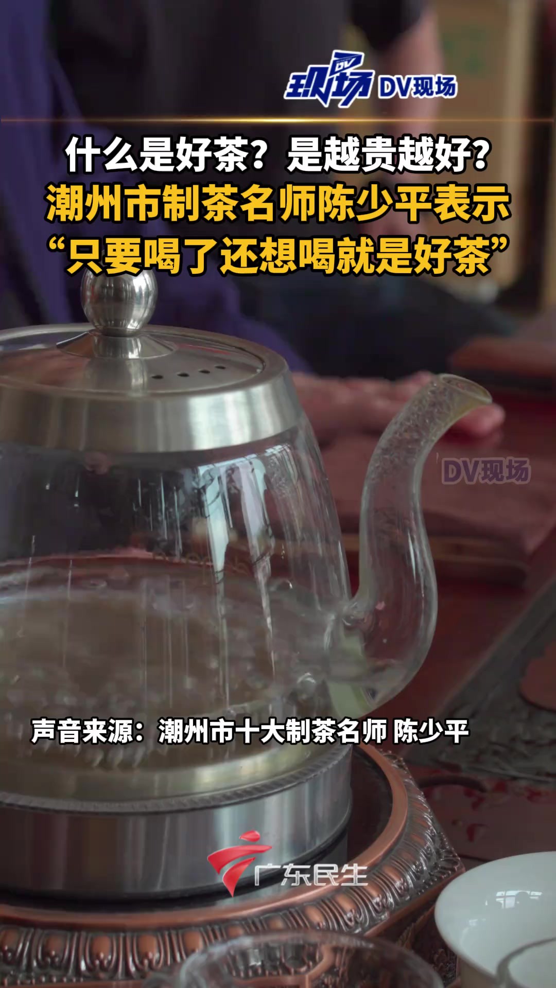 什么是好茶?是越贵越好?潮州市制茶名师陈少平表示,只要喝了还想喝就是好茶.