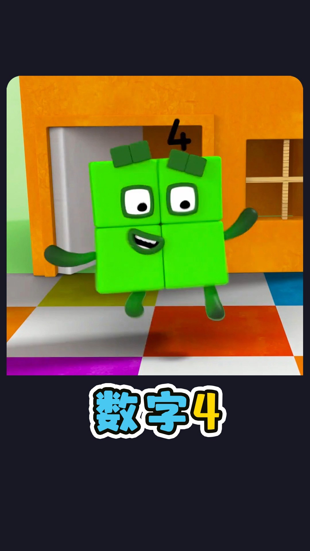 数字4当画家,画了一个数字1.益智动画#好剧推荐官 