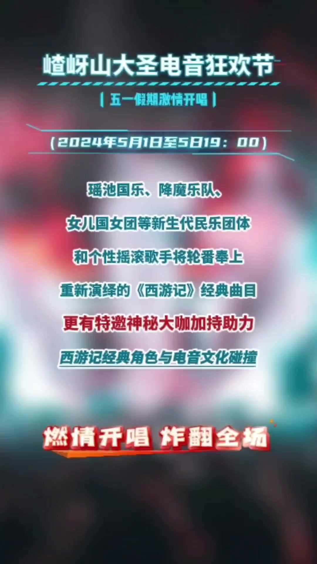 七十二变,经典不变!嵖岈山大圣电音狂欢节,五一假期激情开唱!