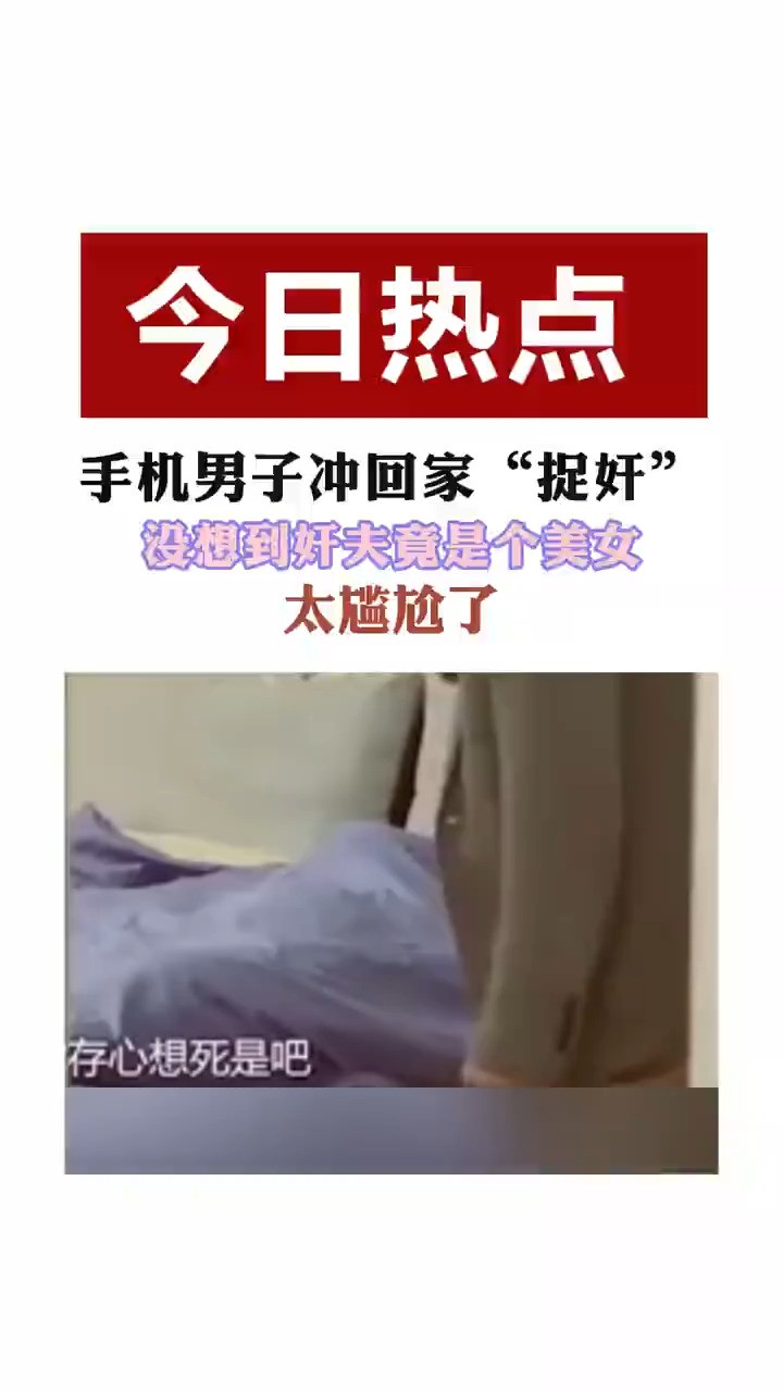 男子冲回家“捉奸”,没想到奸夫竟是个美女,太尴尬了