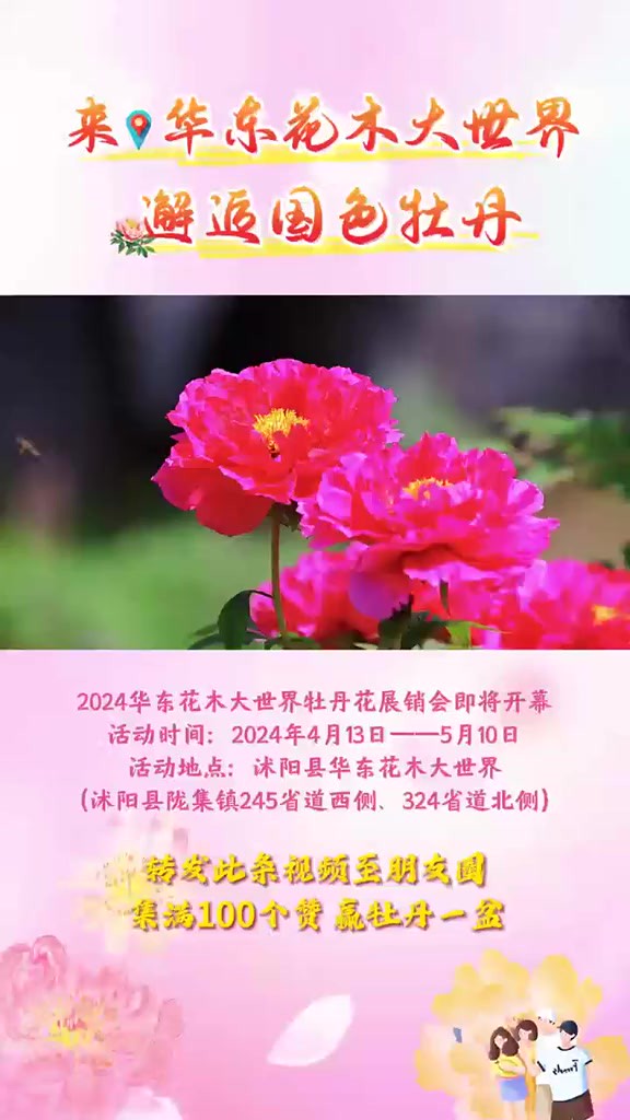 2024华东花木大世界牡丹花展销会即将开幕,活动时间:4月13日—5月10日.小伙伴们,快来华东花木大世界邂逅国色牡丹吧!(转发此条视频至朋友圈集...