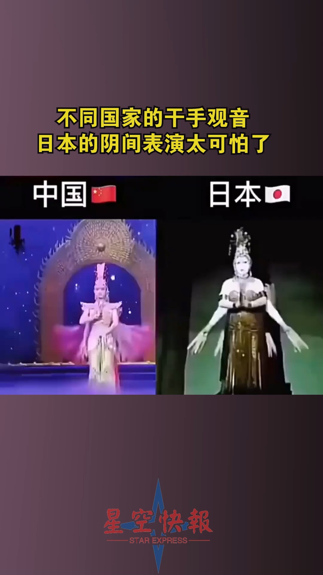 不同国家的干手观音,日本的阴间表演太可怕了.