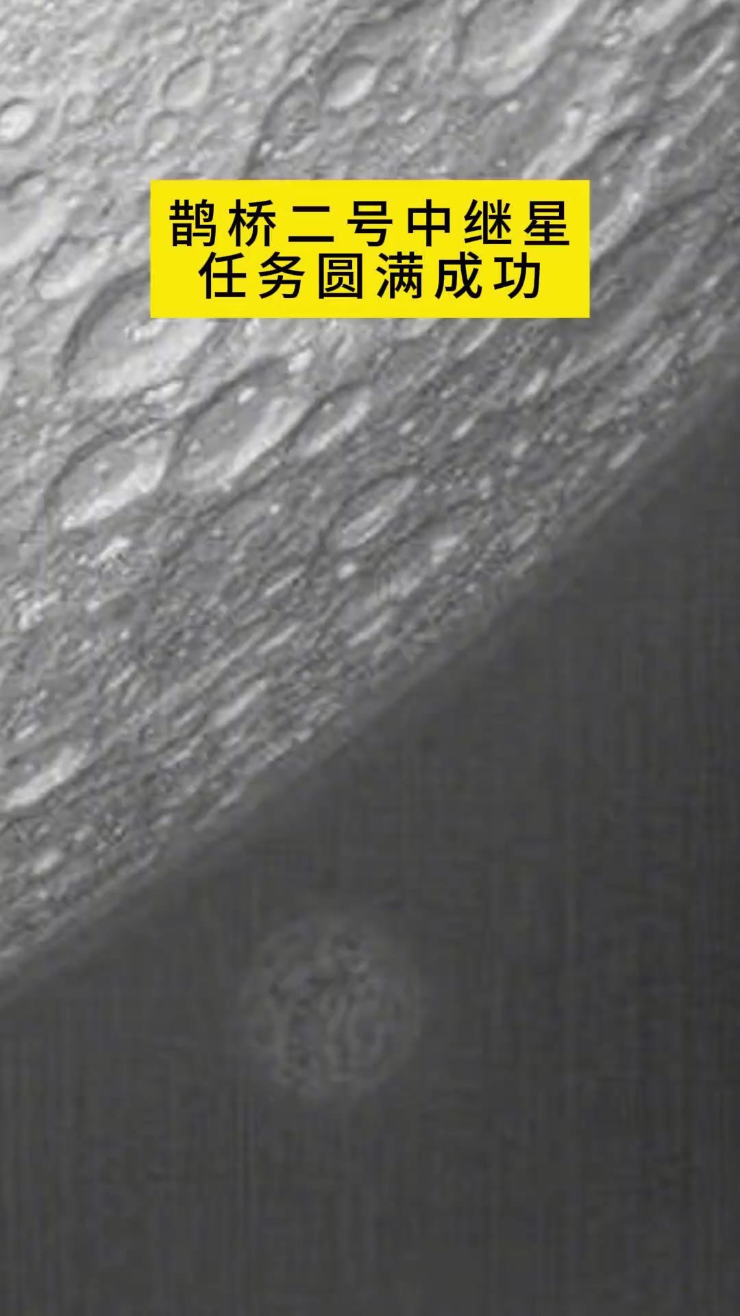 国家航天局:鹊桥二号中继星任务圆满成功