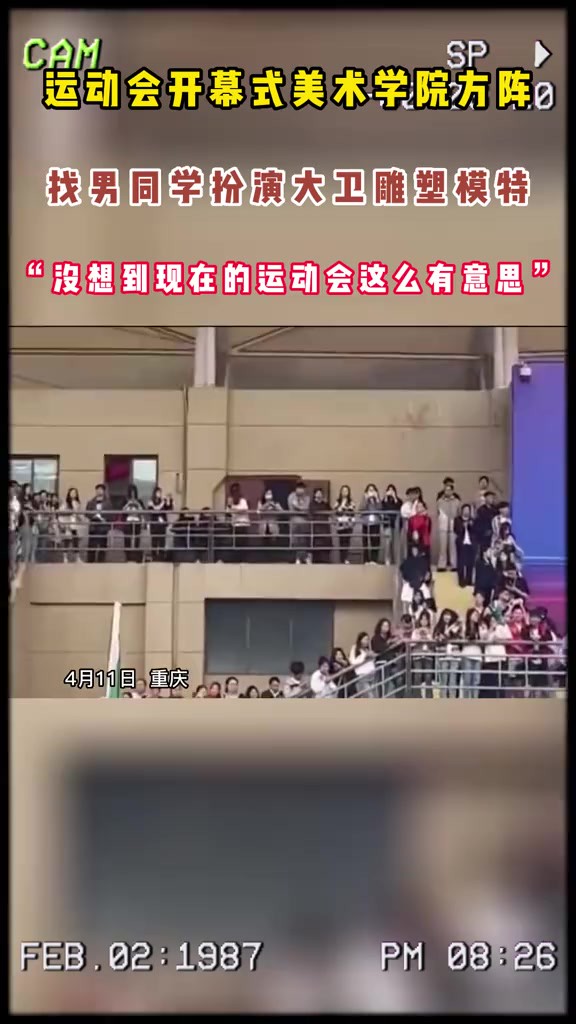 运动会开幕式美术学院方阵找男同学扮演大卫雕塑模特“没想到现在的运动会这么有意思”