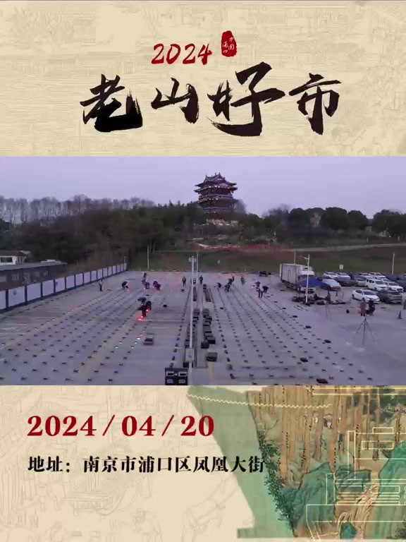 诗意纵横,烟火气息!2024老山好市,4月20日盛大开街!最浦口的文化,等你来品!