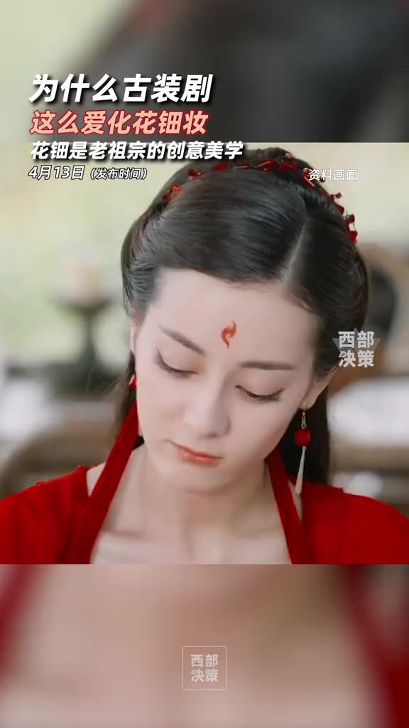 为什么古装剧这么爱用花钿妆?这些花钿为什么多是红色的? 古装剧女性角色几乎都化了花钿妆,花钿是老祖宗的创意美学,美美的花钿妆其实早在春秋战国...