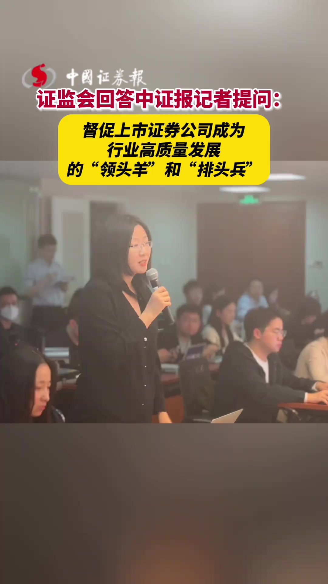 证监会回答中证报记者提问:督促上市证券公司成为行业高质量发展的“领头羊”和“排头兵”