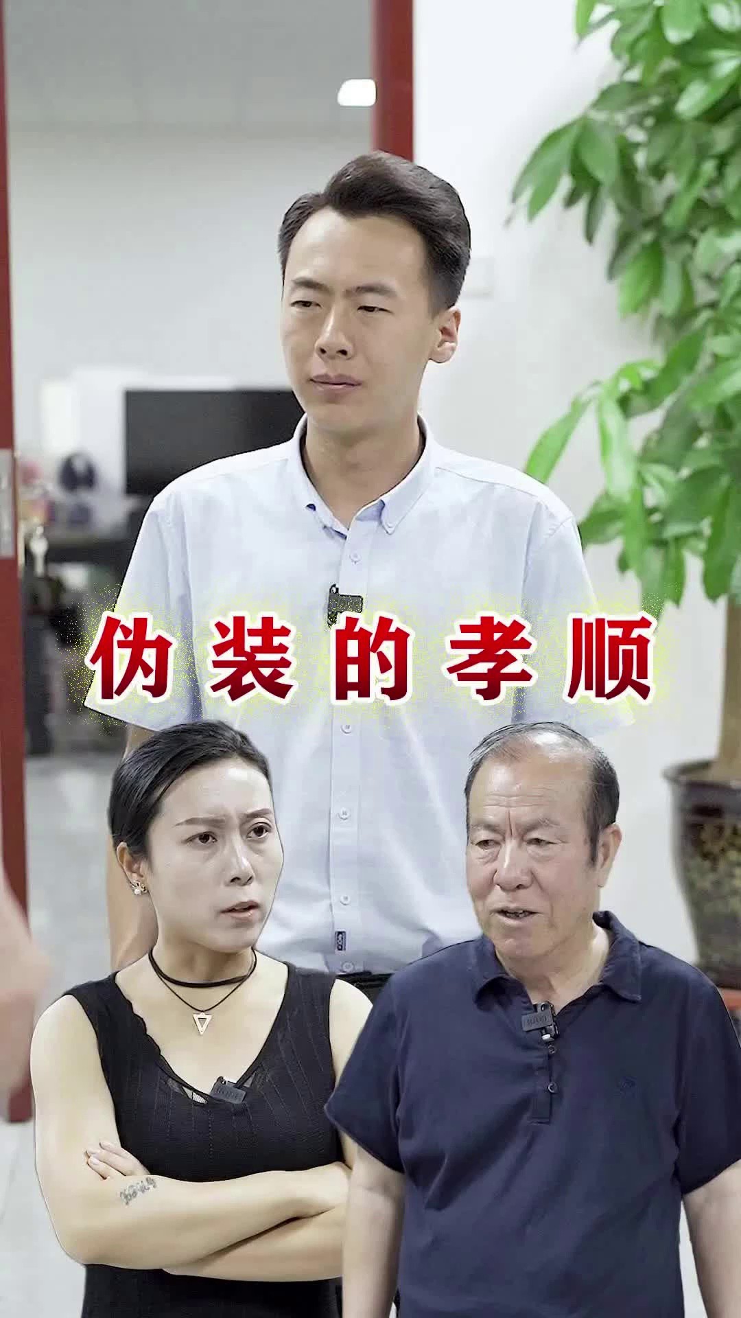 第四十二集(1)人之行,莫大于孝!百善孝为先,孝顺不能伪装