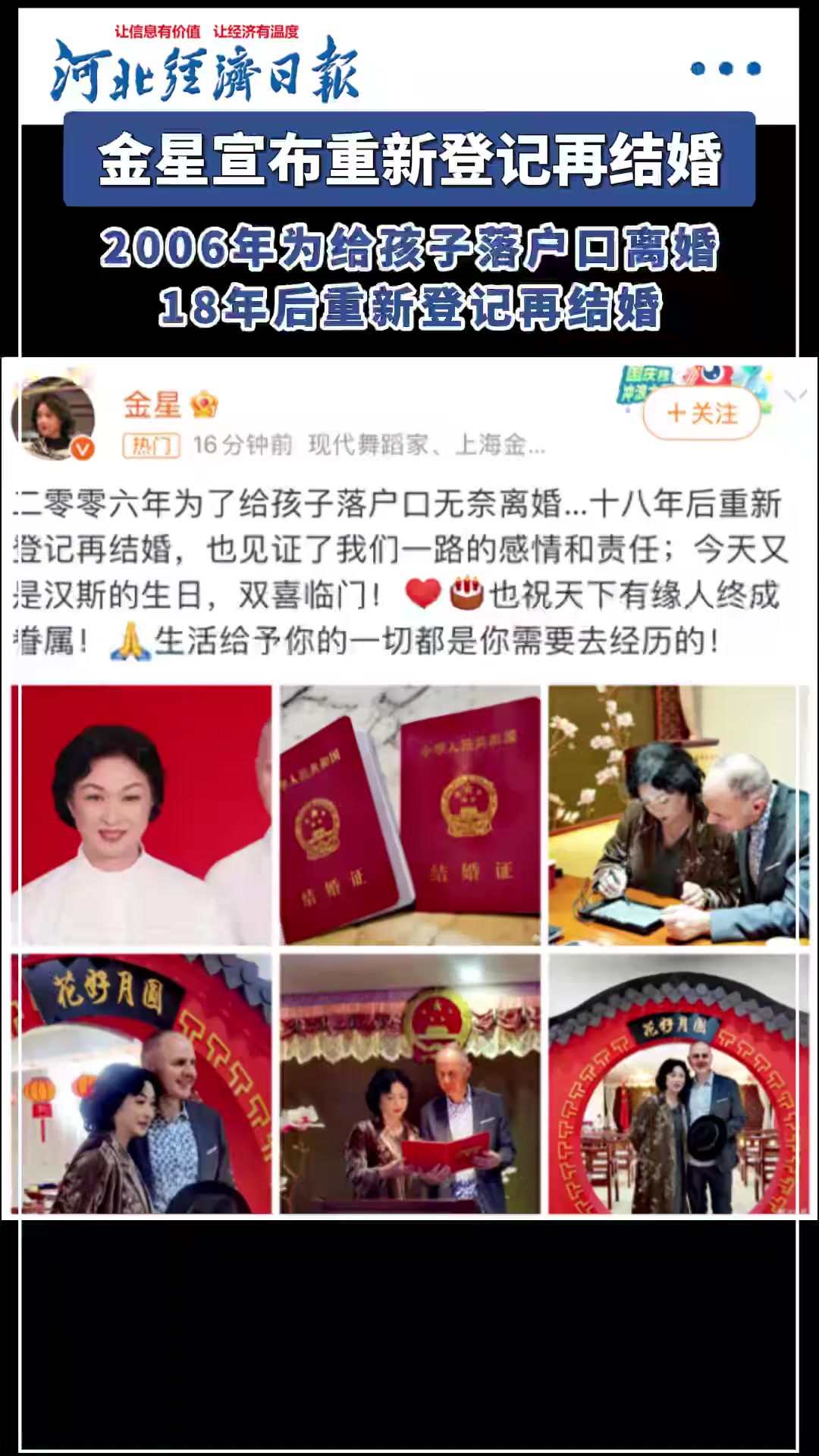 4月11日,金星宣布和老公汉斯重新登记结婚,二零零六年为了给孩子落户口无奈离婚,十八年后重新登记再结婚.