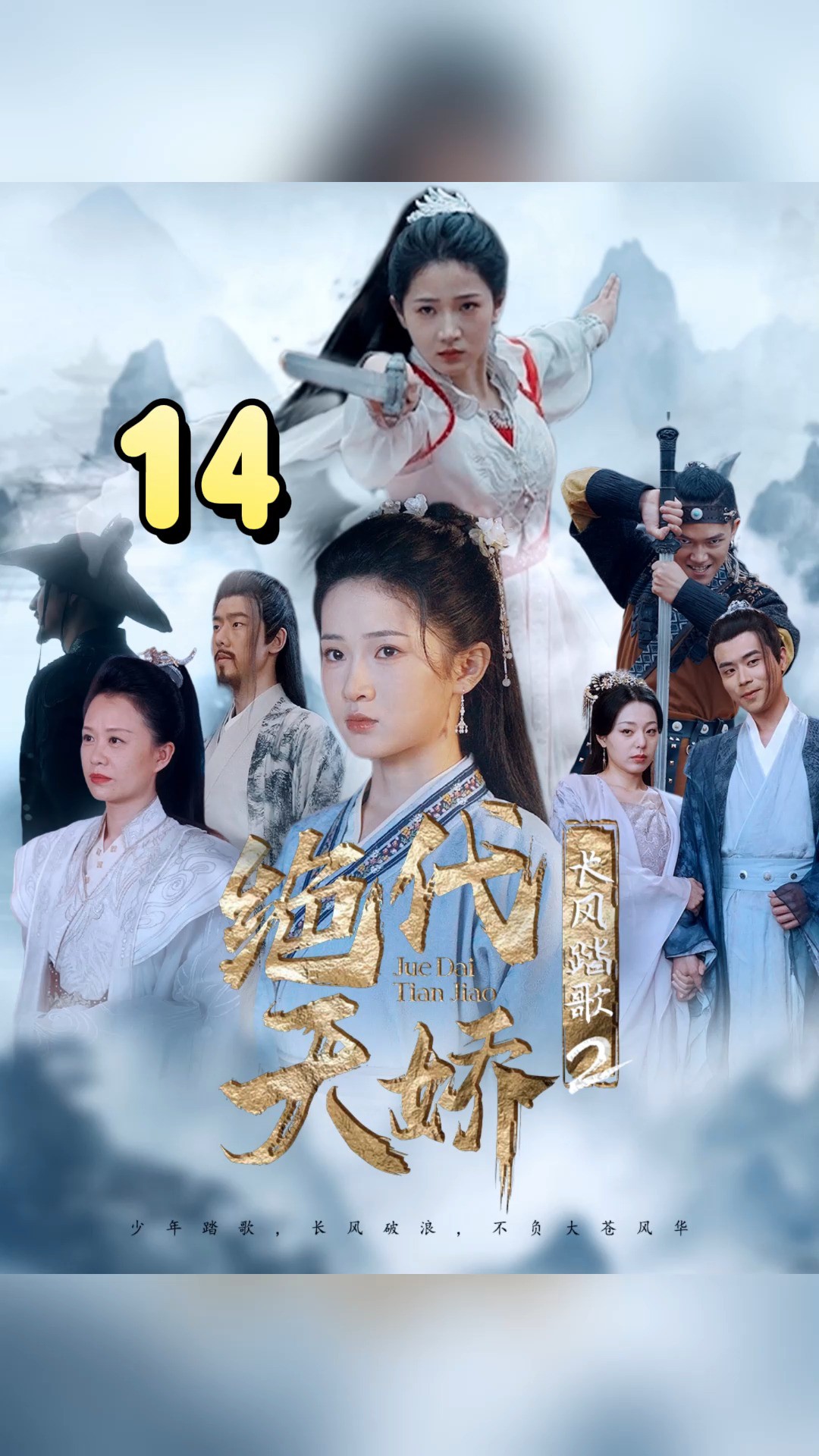 第14集《长风踏歌2绝代天娇》因为一个片段,看到了一个整部剧寻找金牌影视家 #短剧 #竖屏短剧 #短剧有好货 #正能量短剧 #劳动者最光荣#高能海外影视...