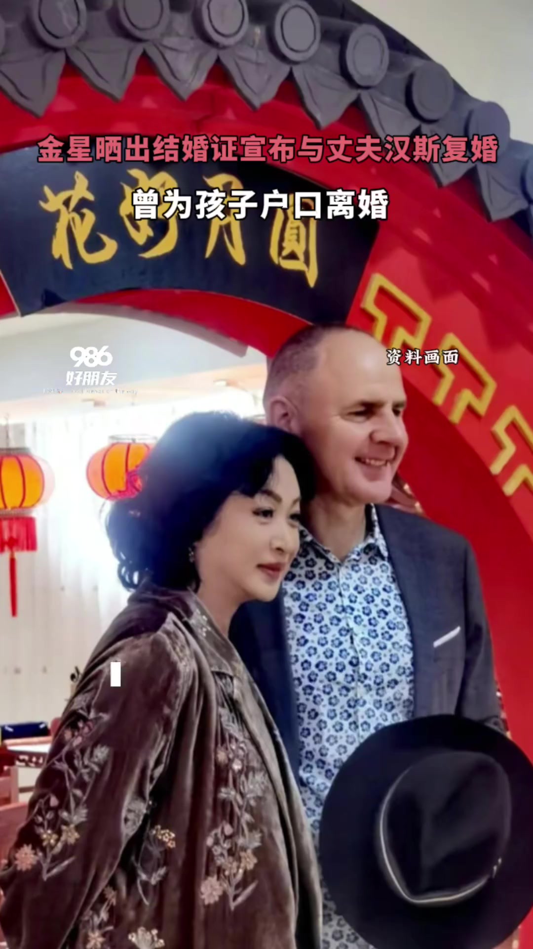 金星晒出结婚证宣布与丈夫汉斯复婚,曾为孩子户口离婚