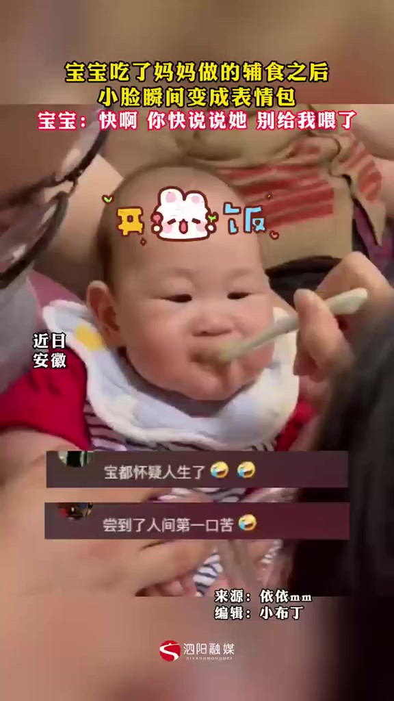 宝宝吃了妈妈做的辅食之后 小脸瞬间变成表情包 宝宝:快啊 你快说说她 别给我喂了 (视频来源:依依mm)