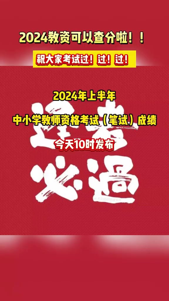 逢考必过!2024教资可以查分啦!