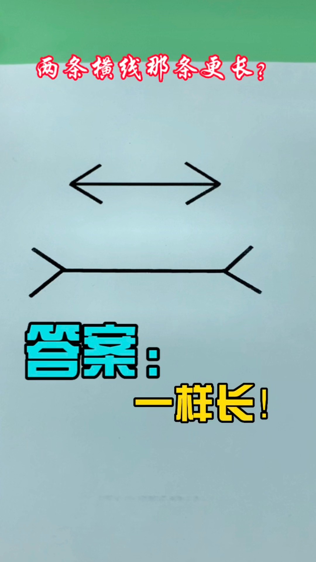 下面那根横线更长?其实一样长!角度不同效果会有些不同. 