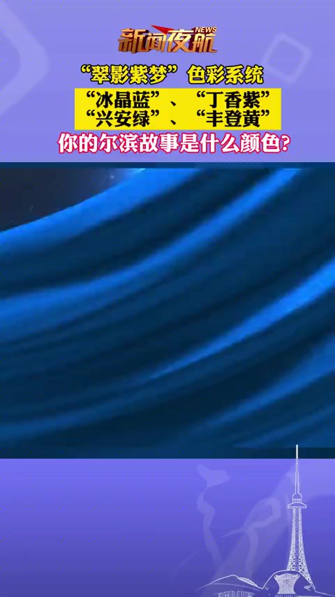 “翠影紫梦”色彩系统,“冰晶蓝”、“丁香紫”、“兴安绿”、“丰登黄”,你的尔滨故事是什么颜色?