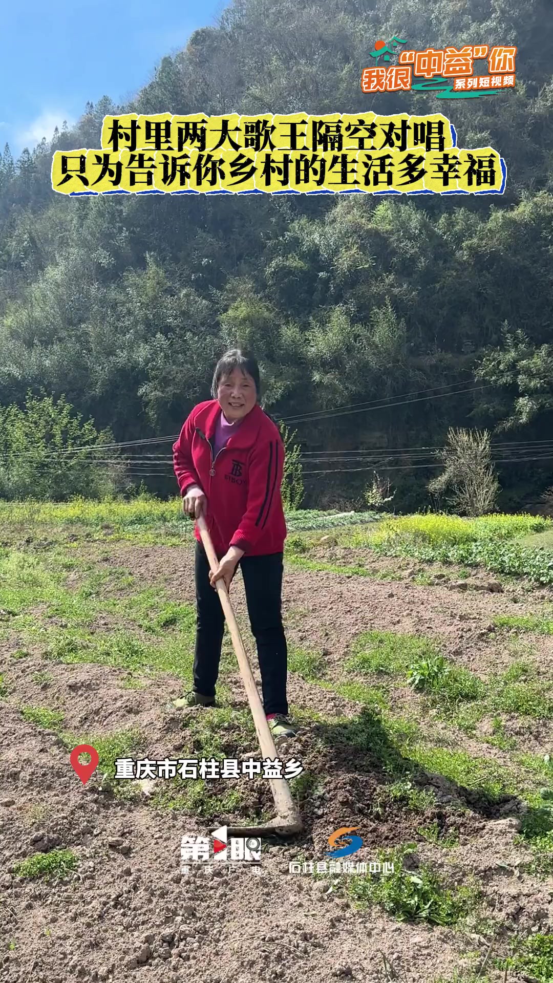 重庆石柱中益乡两大歌王隔空对唱,只为告诉你乡村的生活多幸福!