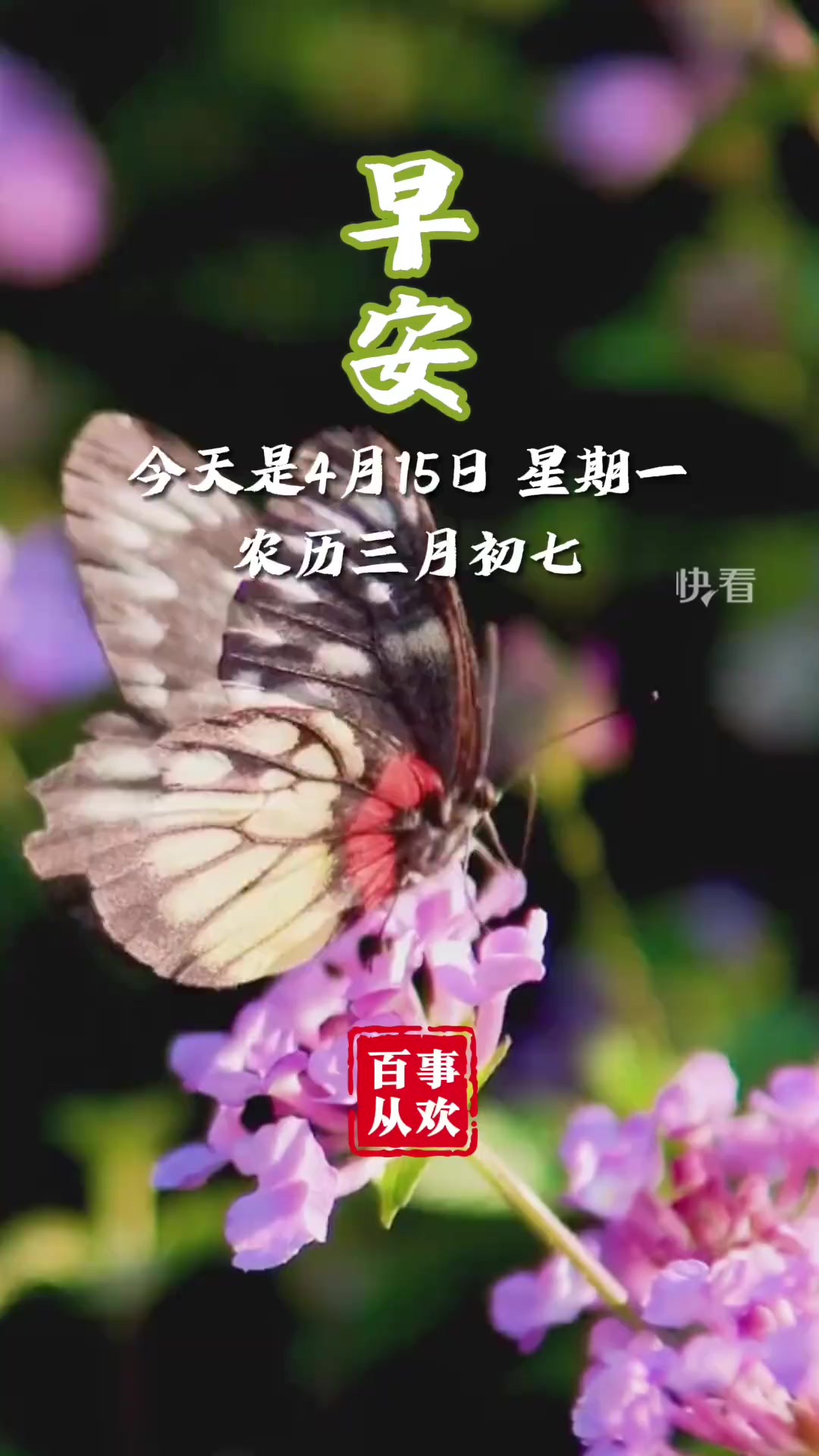 早安,今天是4月15日 星期一,农历三月初七.愿你,笑语盈盈福气长,吉祥如意满庭芳,岁岁平安乐悠悠,年年好运喜洋洋.