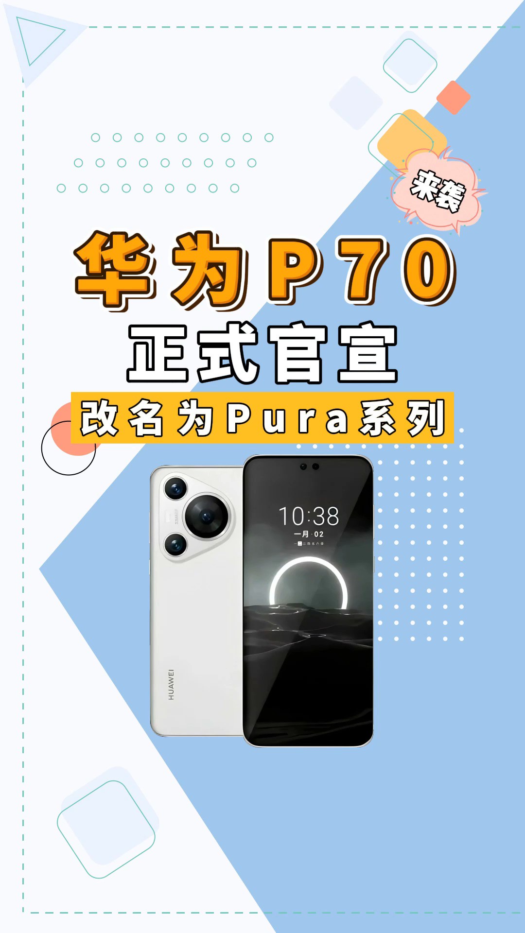 华为p70无了!全新的pura70来了,其中Ultra版有重磅惊喜