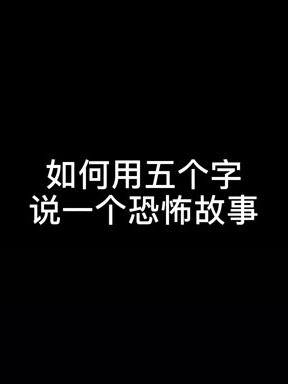 这几个字太恐怖了