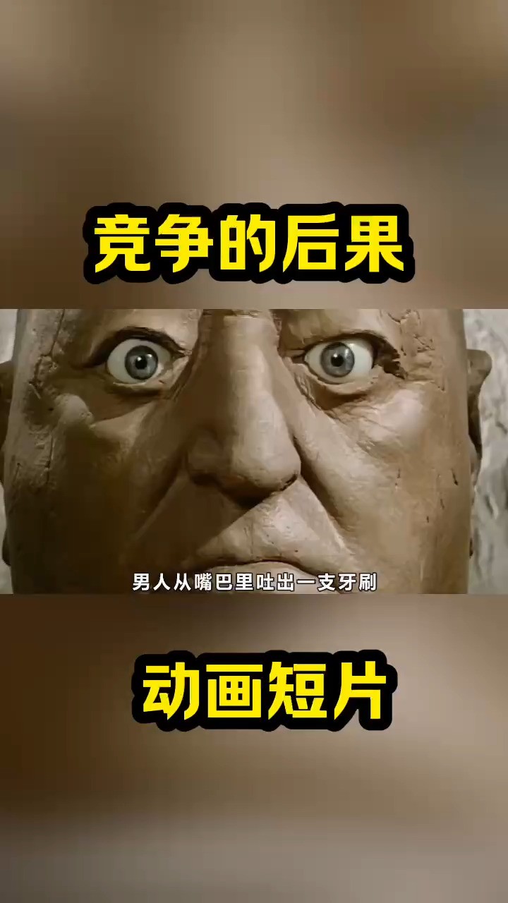 竞争的后果