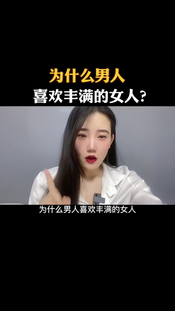 为什么男人喜欢丰满的女人?