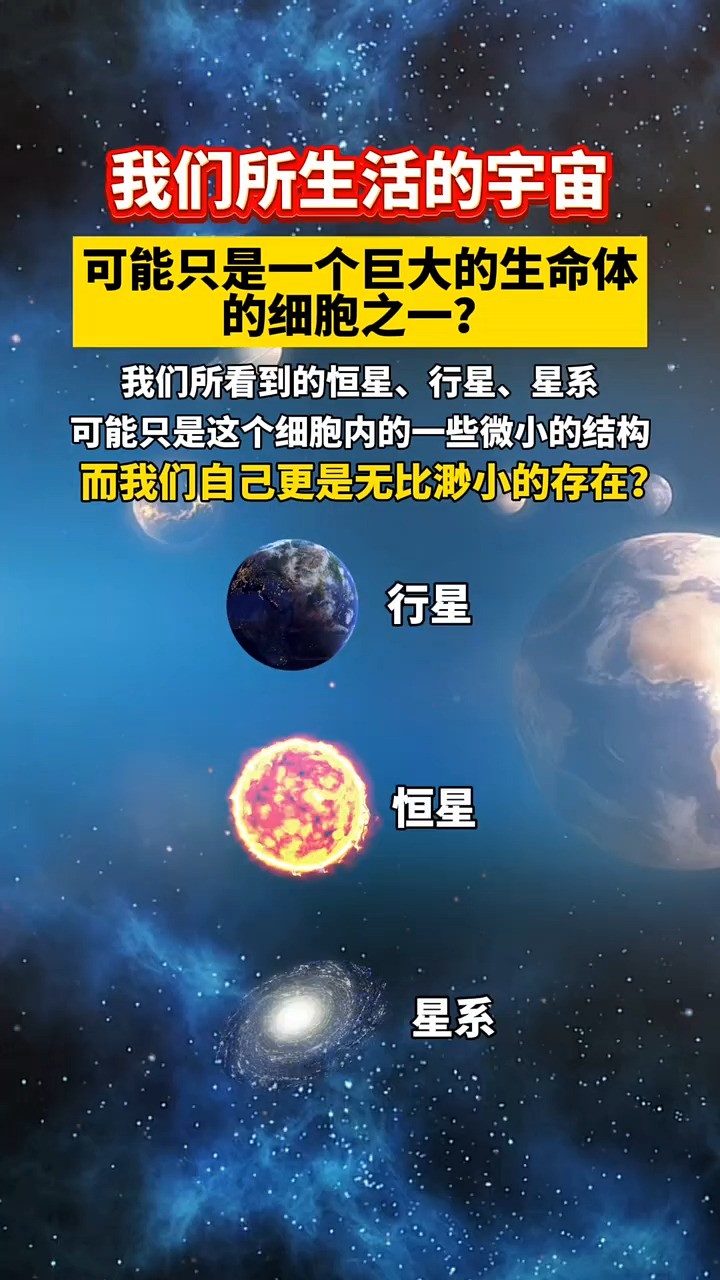 我们所生活的宇宙,可能只是一个巨大的生命体的细胞之一?我们所看到的恒星、行星、星系可能只是这个细胞内的一些微小的结构,而我们自己更是无比渺...