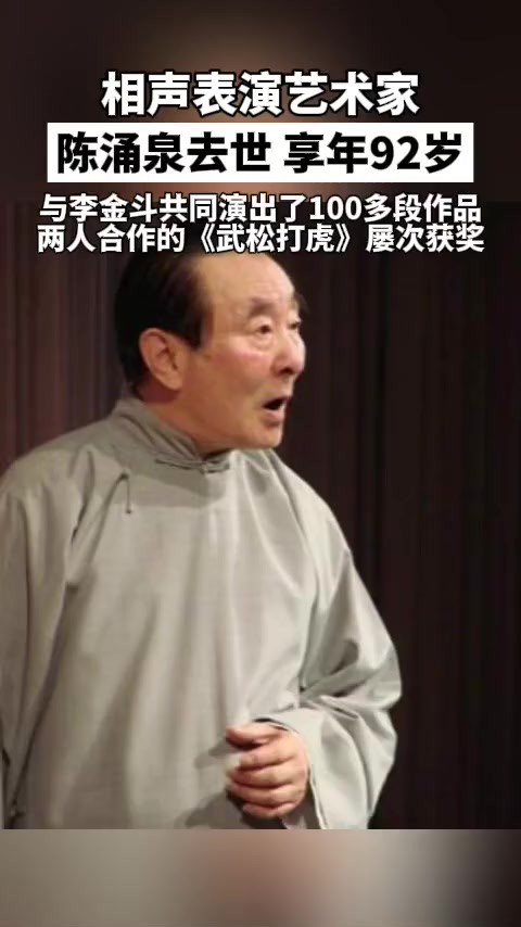 相声表演艺术家陈涌泉去世,享年92岁.