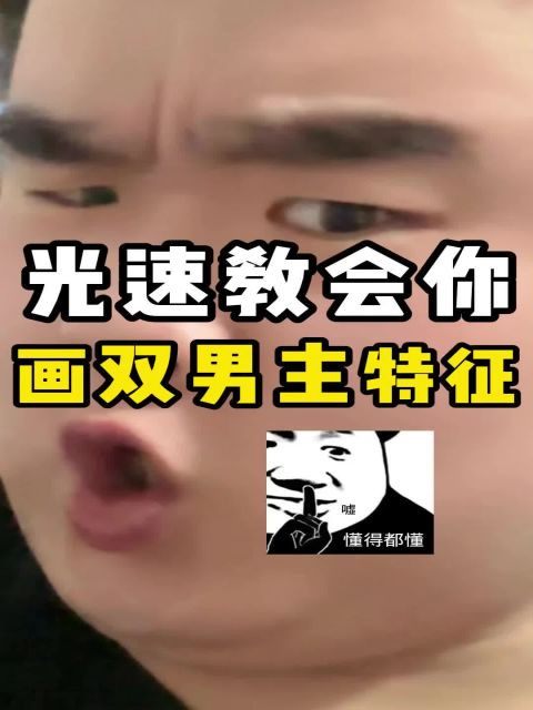 光速教会你画双男主特征! 