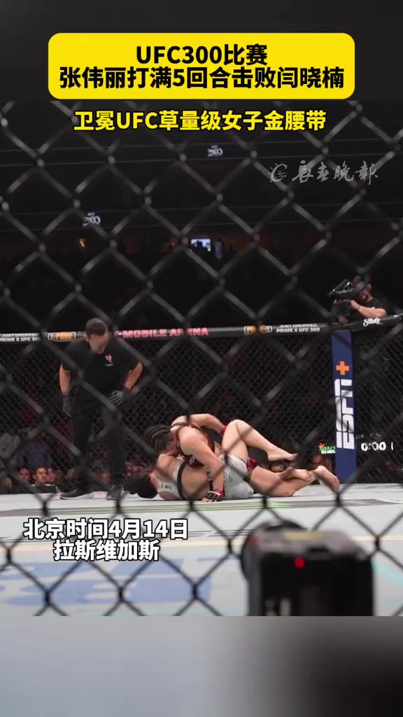 UFC300比赛张伟丽打满5回合击败闫晓楠 卫冕UFC草量级女子金腰带