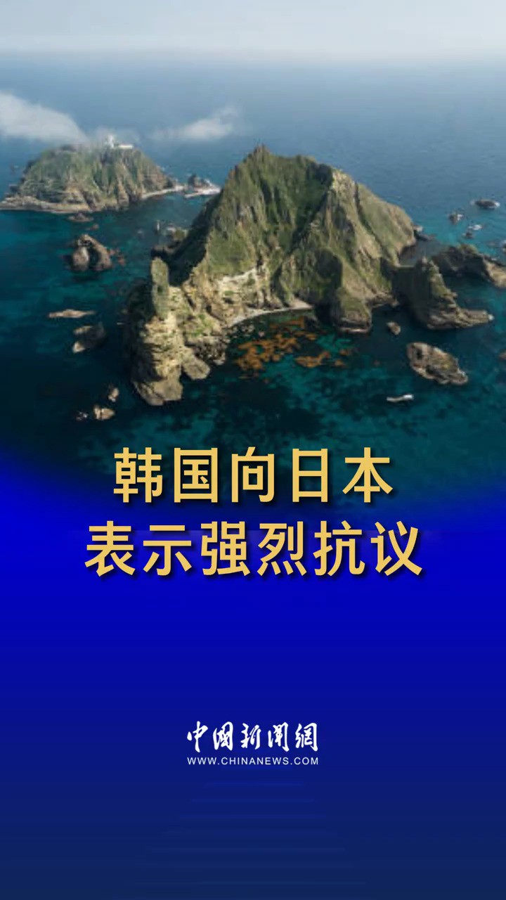 日本在《外交蓝皮书》中对韩日争议岛屿提出不当主张 韩国:撤回!强烈抗议