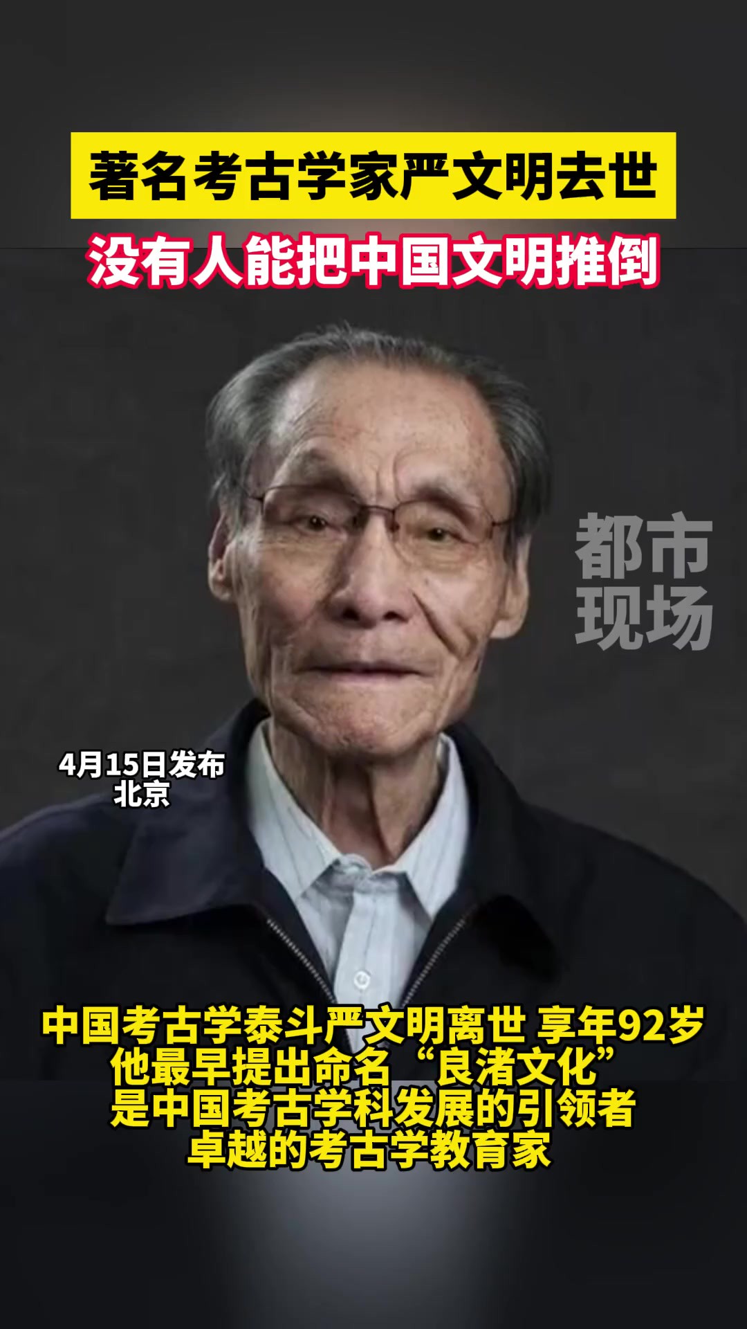 著名考古学家严文明去世,他是良渚文化研究的引路人