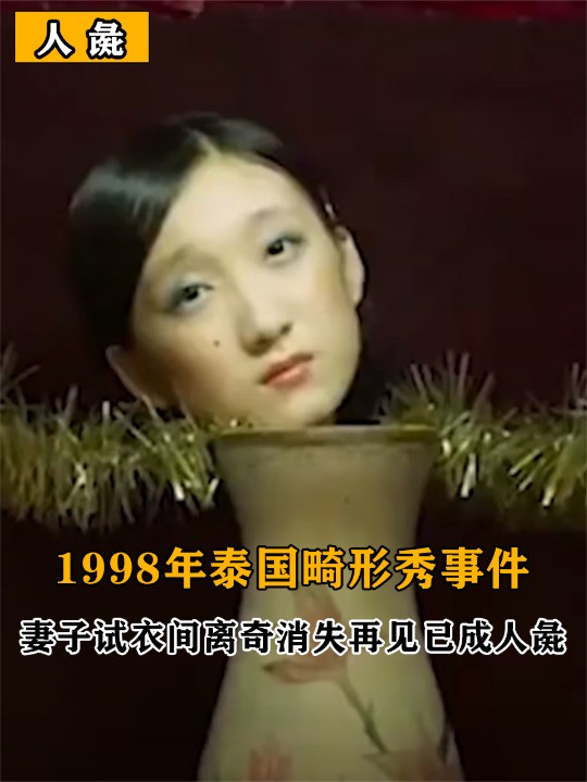 1998年泰国畸形秀事件,妻子试衣间离奇消失,一年后再见已成人彘(下)