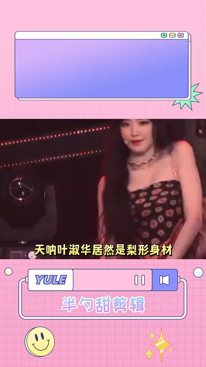 叶舒华梨型身材不胖啊