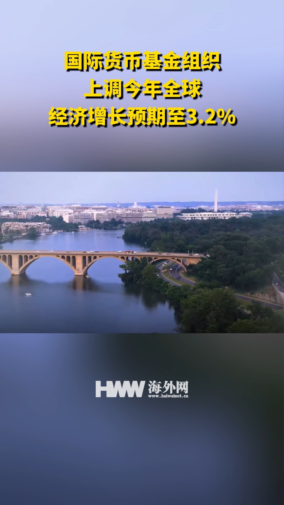 国际货币基金组织上调今年全球经济增长预期至3.2%