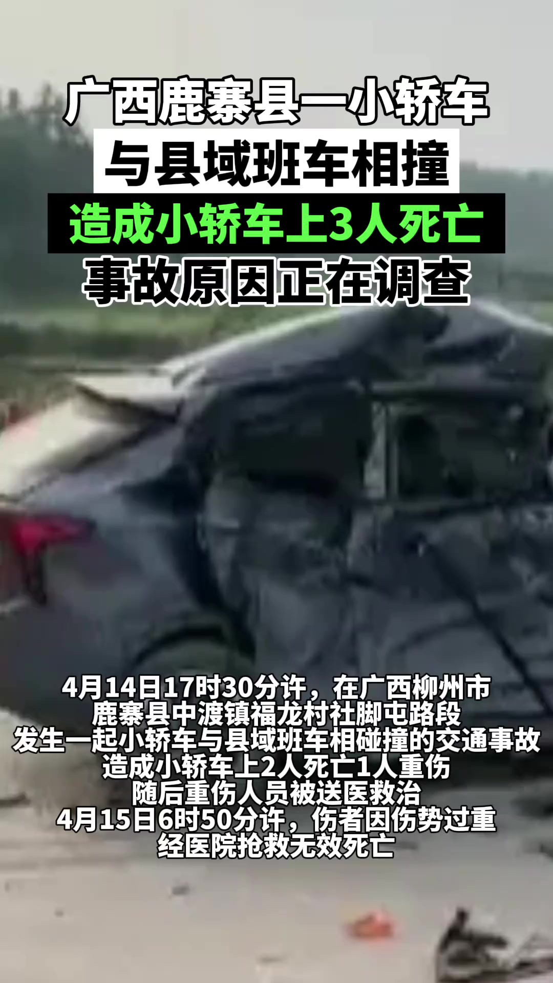 广西鹿寨县发生一起交通事故,造成3人死亡