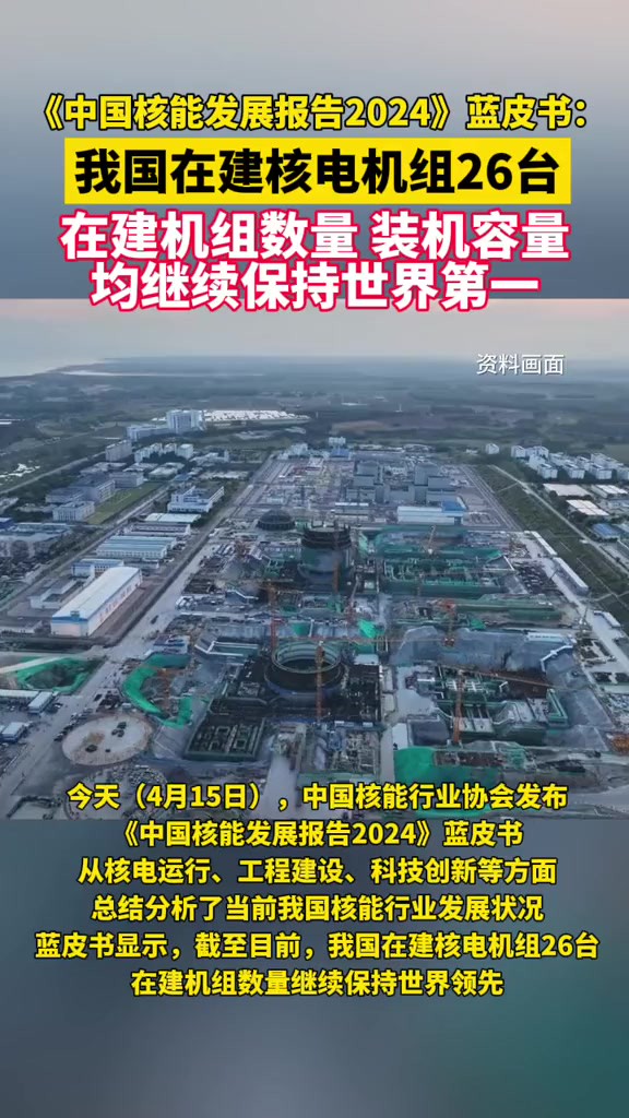 《中国核能发展报告2024》蓝皮书:我国在建机组数量装机容量均继续保持世界第一