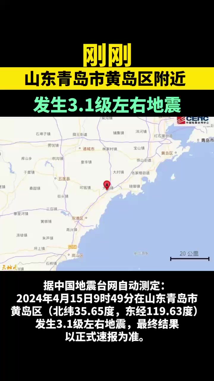 山东青岛市黄岛区附近发生3.1级左右地震